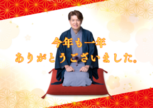 今年も一年ありがとうございました。