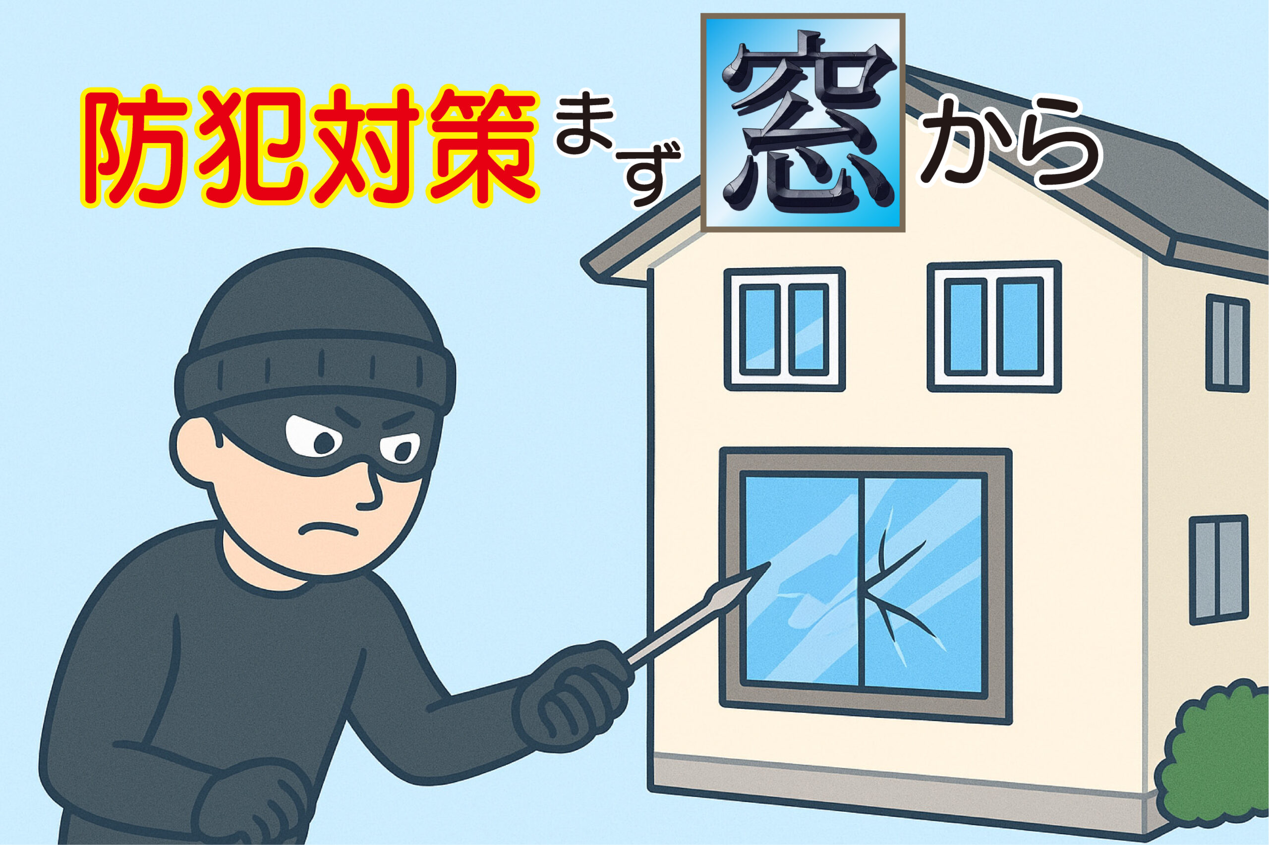 防犯対策!窓からの侵入を防ぐ「あんみつSQ(防犯タイプ)」で安心・安全な住まいへ