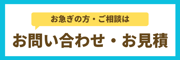お問い合わせ・見積り