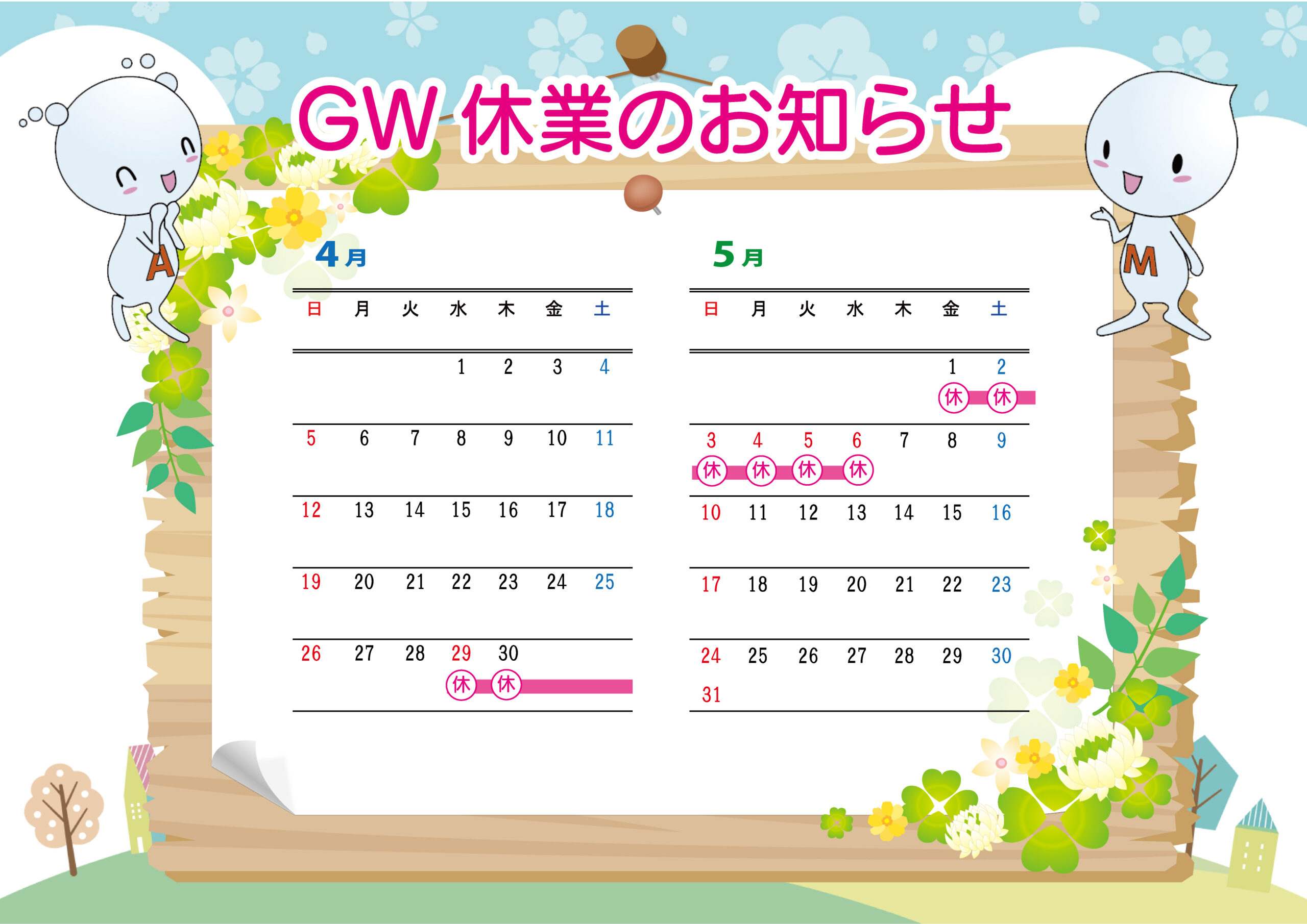 ゴールデンウィーク休業期間のお知らせ