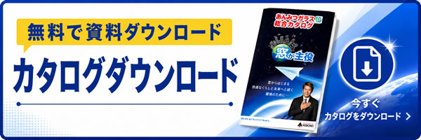 カタログダウンロード