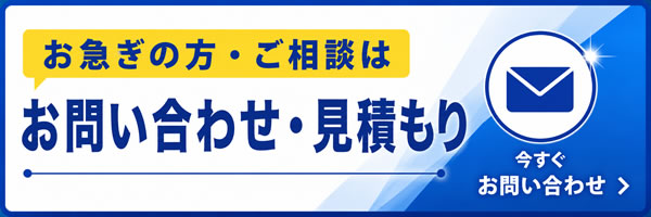 お問い合わせ・見積り