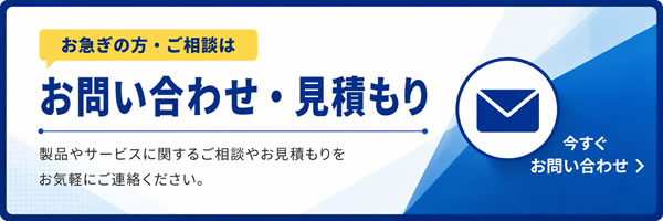 お問い合わせ・見積り