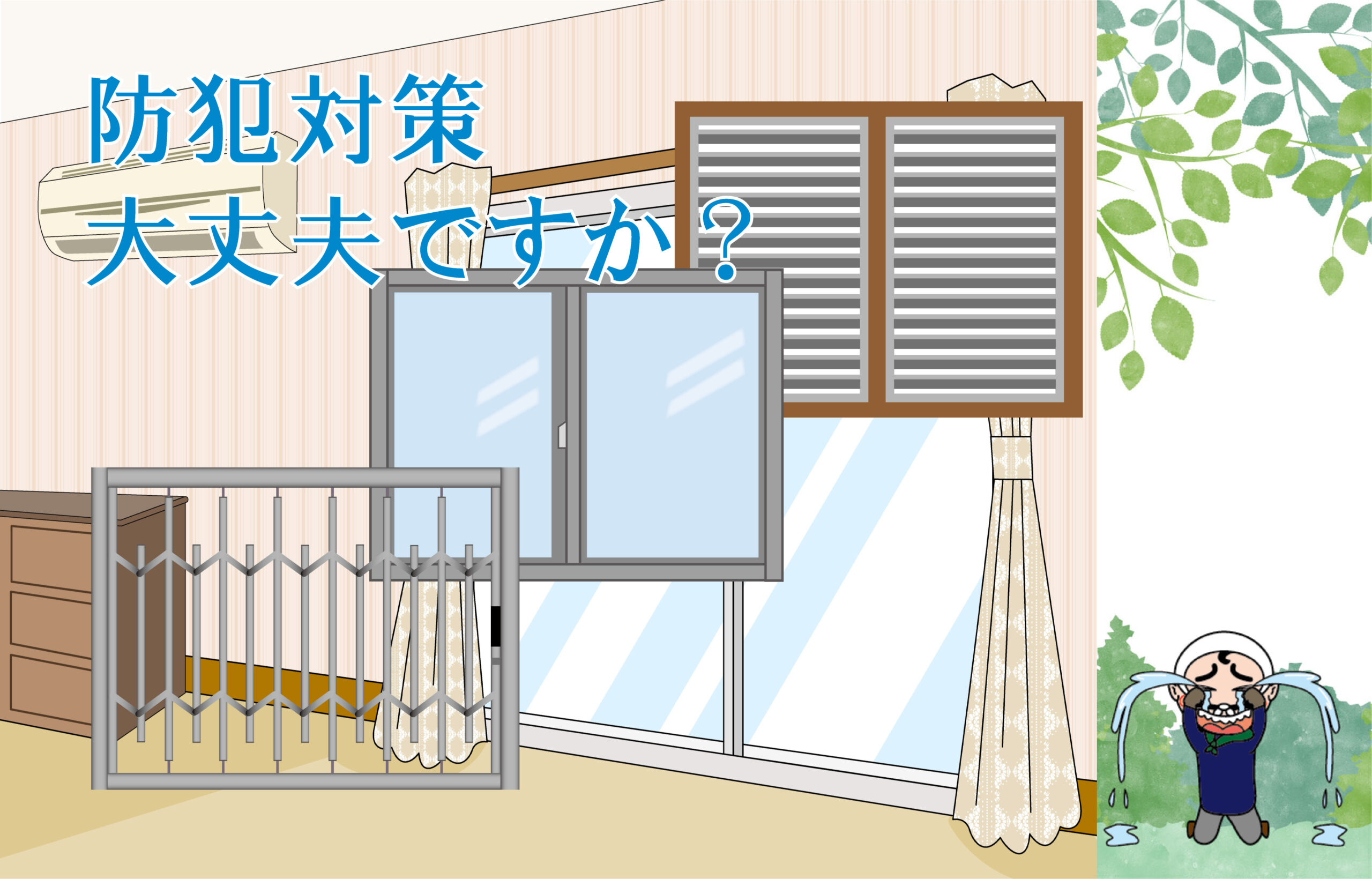 『その窓大丈夫?』あんみつシリーズで防犯対策!