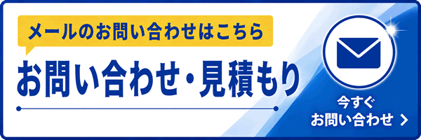 お問い合わせ・見積り