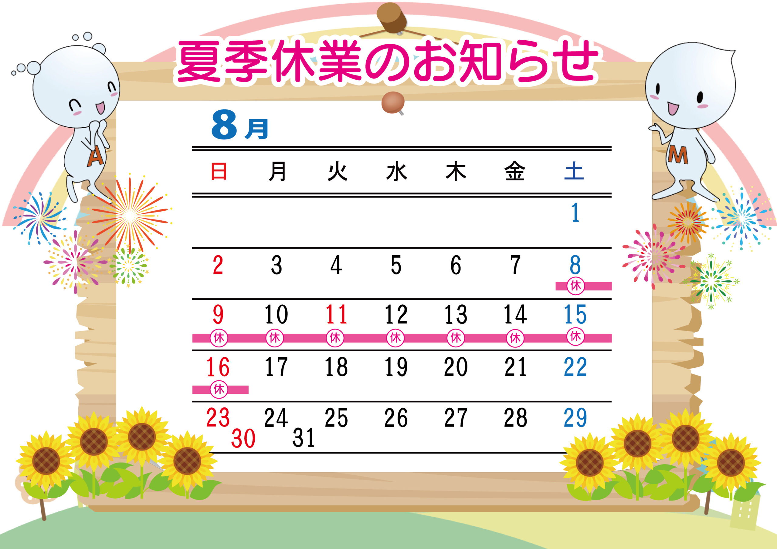 夏季休業のお知らせ