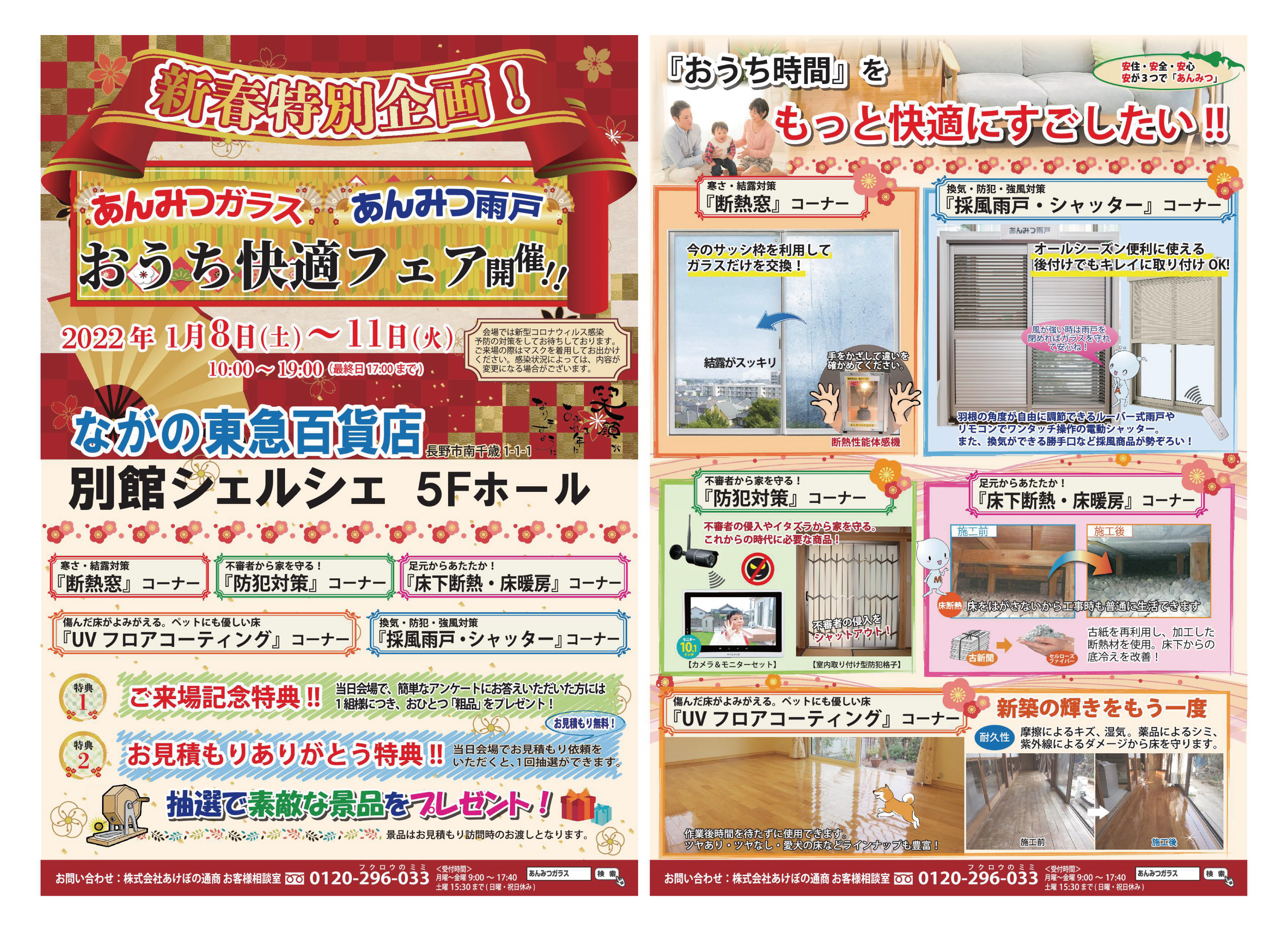 来年も開催 新春特別企画 あんみつガラスおうち快適フェア 結露 断熱 防犯 災害に対応した窓ガラス あけぼの通商