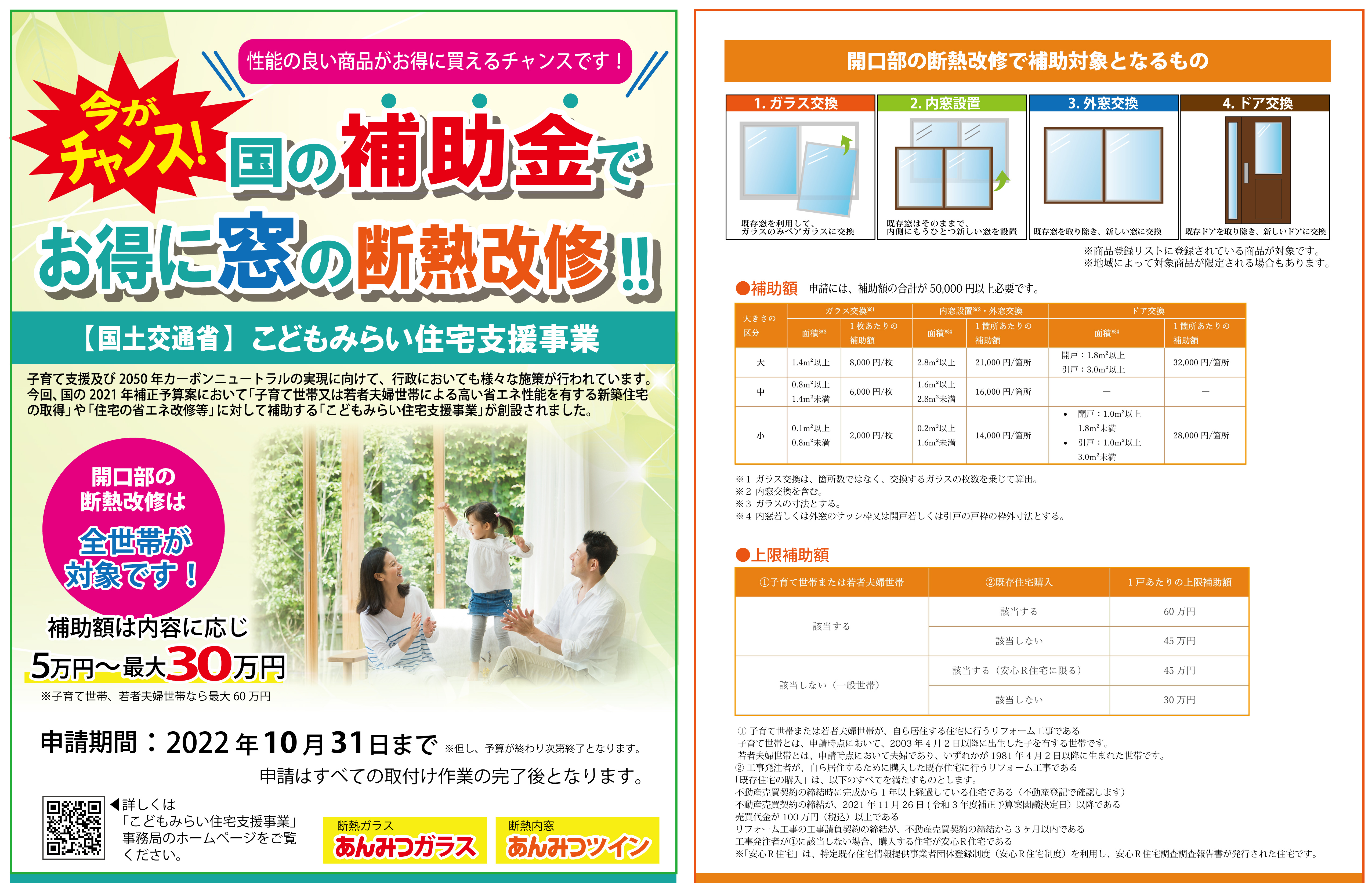 国の補助金制度 こどもみらい住宅支援事業 始まりました 結露 断熱 防犯 災害に対応した窓ガラス あけぼの通商